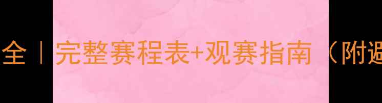 图片 🌟德甲赛季全｜完整赛程表+观赛指南（附避坑攻略）1