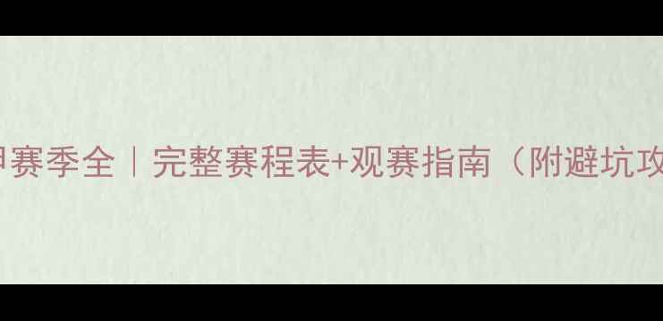 图片 🌟德甲赛季全｜完整赛程表+观赛指南（附避坑攻略）2