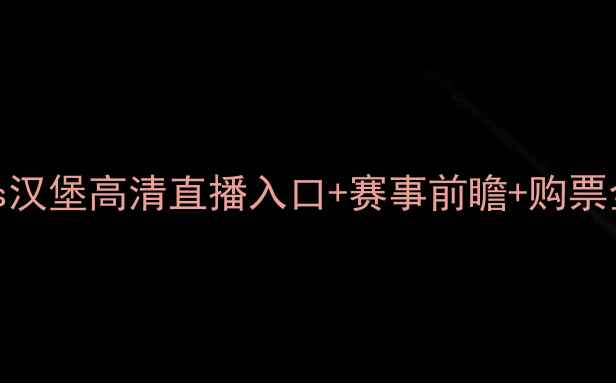 图片 🌟恒大vs汉堡高清直播入口+赛事前瞻+购票全攻略⚽