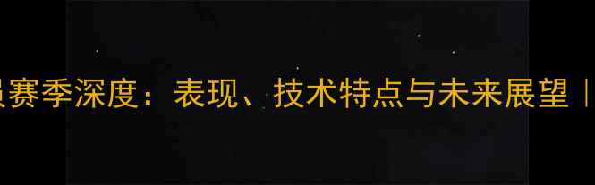 图片 🌟意大利小牛球员赛季深度：表现、技术特点与未来展望｜足球迷必看！🌟1