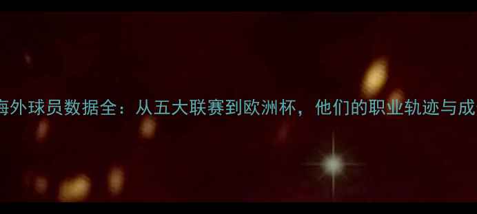 图片 🌟意大利海外球员数据全：从五大联赛到欧洲杯，他们的职业轨迹与成长密码🏆2