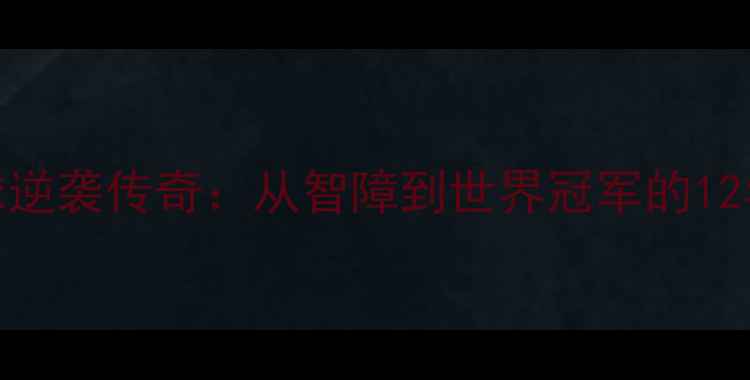 图片 🌟意大利足球逆袭传奇：从智障到世界冠军的12年热血征程🌟