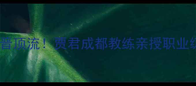 图片 🌟成都乒乓球圈新晋顶流！贾君成都教练亲授职业级训练秘籍🏓️💥1