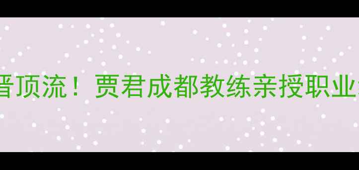 图片 🌟成都乒乓球圈新晋顶流！贾君成都教练亲授职业级训练秘籍🏓️💥2