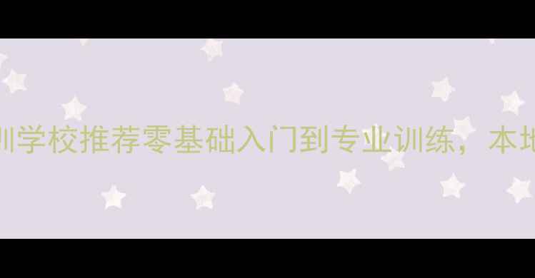 图片 🌟成都羽毛球培训学校推荐零基础入门到专业训练，本地口碑机构TOP102