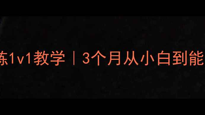 图片 🌟成都羽毛球零基础速成班专业教练1v1教学｜3个月从小白到能打比赛｜附免费体验课预约攻略🏸1