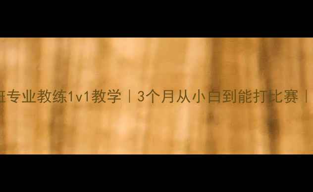 图片 🌟成都羽毛球零基础速成班专业教练1v1教学｜3个月从小白到能打比赛｜附免费体验课预约攻略🏸2