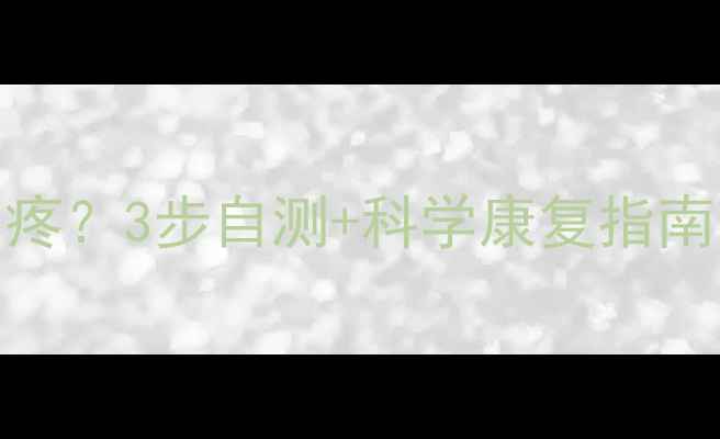 图片 🌟打羽毛球后膝盖总疼？3步自测+科学康复指南（附动作图解）🏸💥
