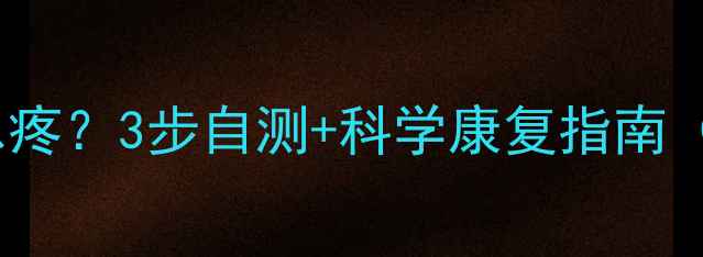 图片 🌟打羽毛球后膝盖总疼？3步自测+科学康复指南（附动作图解）🏸💥2
