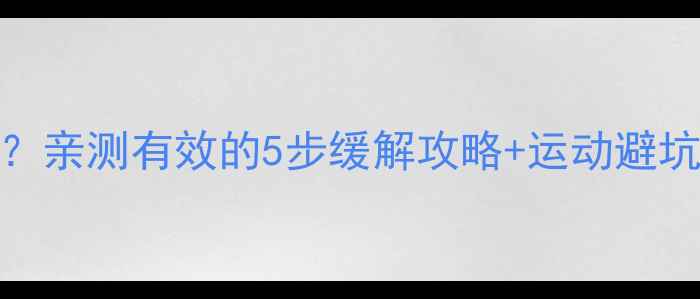 图片 🌟打羽毛球膝盖疼怎么办？亲测有效的5步缓解攻略+运动避坑指南（附康复训练图解）