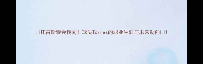 图片 🌟托雷斯转会传闻！球员Torres的职业生涯与未来动向🌟1