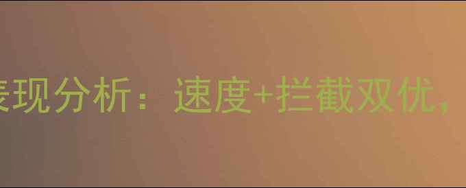 图片 🌟拉齐奥Keita赛季表现分析：速度+拦截双优，意甲铁闸进化之路🌟