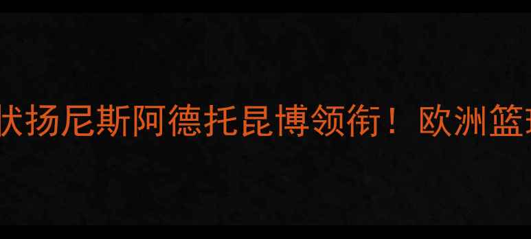 图片 🌟捷克NBA球员现状扬尼斯阿德托昆博领衔！欧洲篮球新势力崛起全✨