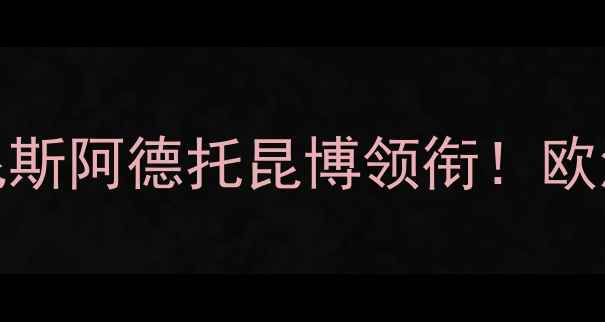 图片 🌟捷克NBA球员现状扬尼斯阿德托昆博领衔！欧洲篮球新势力崛起全✨2