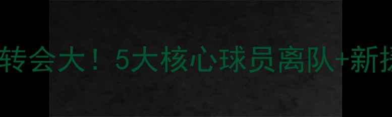 图片 🌟摩纳哥夏窗转会大！5大核心球员离队+新援引援深度🌟1