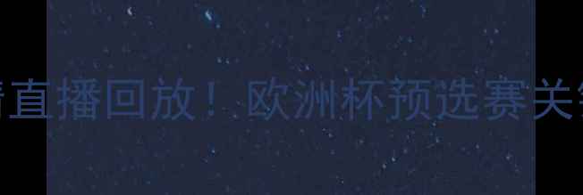 图片 🌟斯洛文尼亚vs波兰高清直播回放！欧洲杯预选赛关键战战术+赛程时间表🌟1