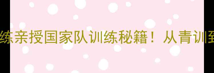 图片 🌟新加坡队乒乓球教练亲授国家队训练秘籍！从青训到国际赛场全攻略✨1