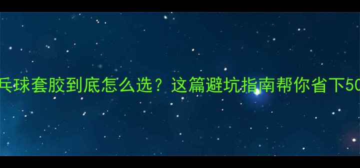 图片 🌟新手必看乒乓球套胶到底怎么选？这篇避坑指南帮你省下500块冤枉钱！1