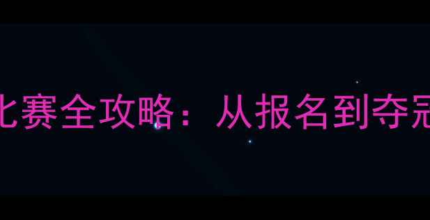 图片 🌟新手必看！羽毛球比赛全攻略：从报名到夺冠的120天逆袭之路✨1