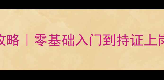 图片 🌟新疆羽毛球裁判培训全攻略｜零基础入门到持证上岗，手把手教你拿证秘籍🌟