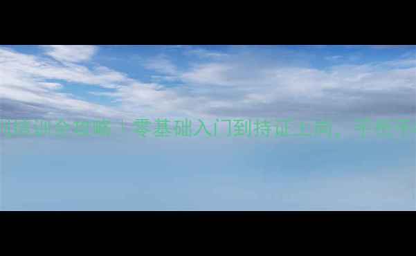 图片 🌟新疆羽毛球裁判培训全攻略｜零基础入门到持证上岗，手把手教你拿证秘籍🌟2