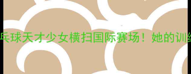 图片 🌟日本13岁乒乓球天才少女横扫国际赛场！她的训练方法与技术1