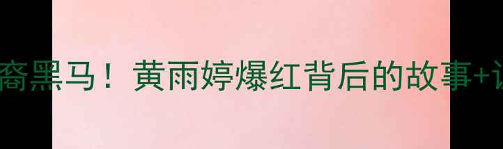 图片 🌟日本乒乓球队华裔黑马！黄雨婷爆红背后的故事+训练秘籍大公开🌟1