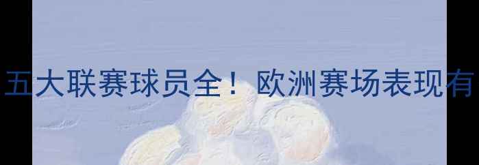 图片 🌟日本现役欧洲五大联赛球员全！欧洲赛场表现有多炸？🇯🇵🇪🇺