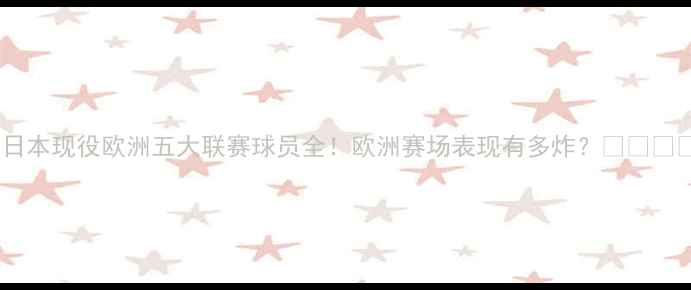 图片 🌟日本现役欧洲五大联赛球员全！欧洲赛场表现有多炸？🇯🇵🇪🇺2