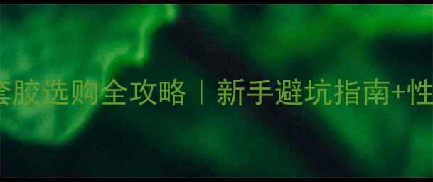 图片 🌟日本蝴蝶牌乒乓球套胶选购全攻略｜新手避坑指南+性能｜附详细参数对比2