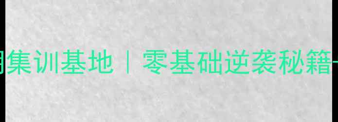 图片 🌟暑期爆款乒乓球暑期集训基地｜零基础逆袭秘籍+专业教练1v1特训！🏓