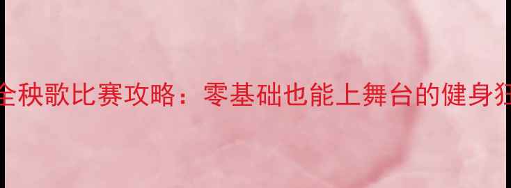 图片 🌟最全秧歌比赛攻略：零基础也能上舞台的健身狂欢🌟