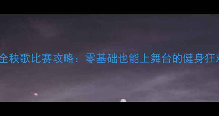 图片 🌟最全秧歌比赛攻略：零基础也能上舞台的健身狂欢🌟1