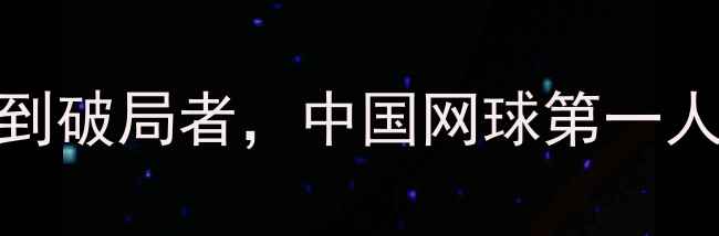 图片 🌟李娜WTA传奇：从追风少女到破局者，中国网球第一人的影响力如何改写历史？🌟2