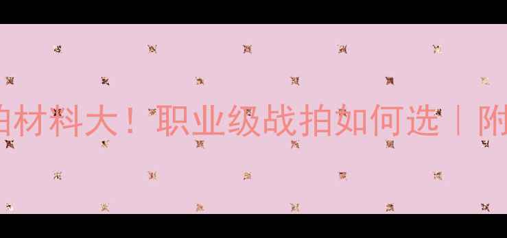 图片 🌟林丹同款球拍材料大！职业级战拍如何选｜附实测选购指南1