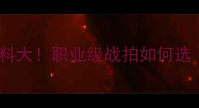图片 🌟林丹同款球拍材料大！职业级战拍如何选｜附实测选购指南2
