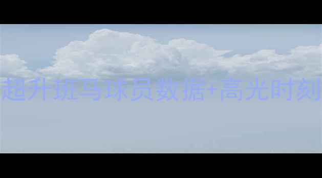 图片 🌟桑德兰阵容全｜英超升班马球员数据+高光时刻盘点（附转会传闻）