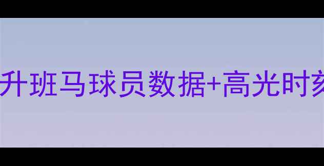 图片 🌟桑德兰阵容全｜英超升班马球员数据+高光时刻盘点（附转会传闻）1