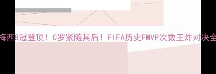 图片 🌟梅西8冠登顶！C罗紧随其后！FIFA历史FMVP次数王炸对决全🌟