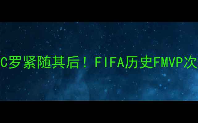 图片 🌟梅西8冠登顶！C罗紧随其后！FIFA历史FMVP次数王炸对决全🌟2