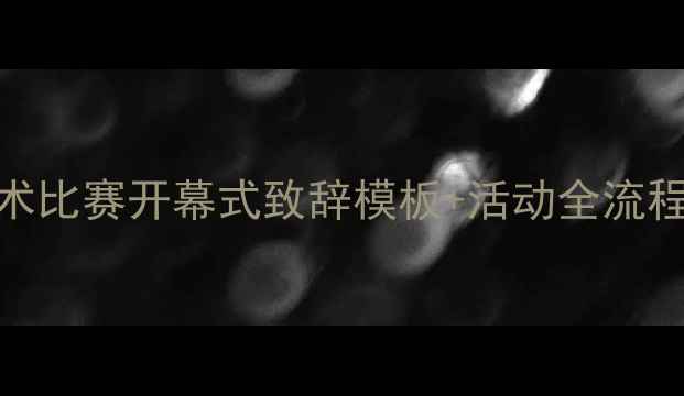图片 🌟武术比赛开幕式致辞模板+活动全流程指南
