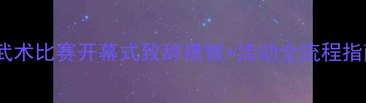 图片 🌟武术比赛开幕式致辞模板+活动全流程指南1