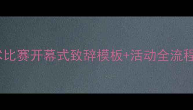 图片 🌟武术比赛开幕式致辞模板+活动全流程指南2
