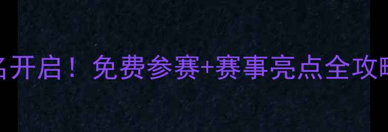 图片 🌟江西武术比赛报名开启！免费参赛+赛事亮点全攻略（附报名通道）🌟