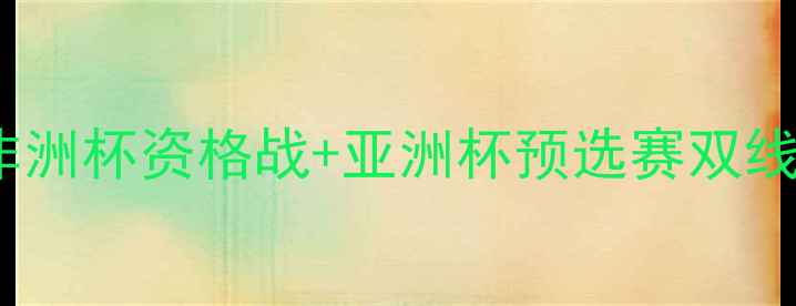 图片 🌟沙特vs埃及世预赛看点！非洲杯资格战+亚洲杯预选赛双线作战，这4点你绝对要看懂🌟