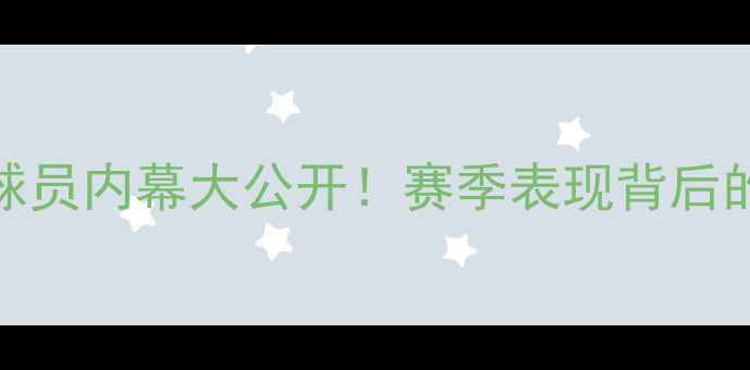图片 🌟河北华夏幸福球员内幕大公开！赛季表现背后的训练与战术全💥
