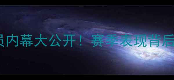 图片 🌟河北华夏幸福球员内幕大公开！赛季表现背后的训练与战术全💥1