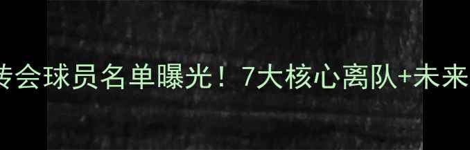 图片 🌟河南建业高价转会球员名单曝光！7大核心离队+未来引援方向💰⚽️1
