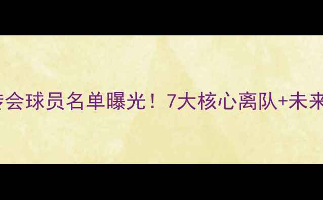 图片 🌟河南建业高价转会球员名单曝光！7大核心离队+未来引援方向💰⚽️2