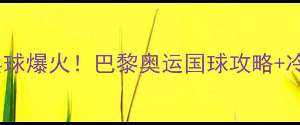 图片 🌟法国乒乓球爆火！巴黎奥运国球攻略+冷知识🇫🇷1